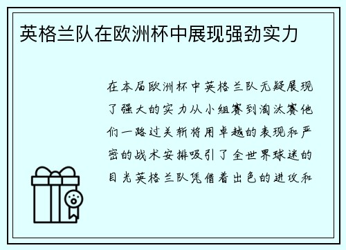英格兰队在欧洲杯中展现强劲实力