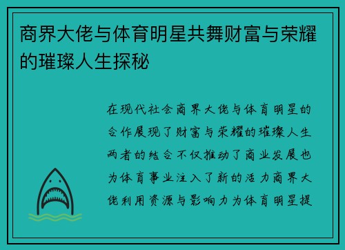 商界大佬与体育明星共舞财富与荣耀的璀璨人生探秘