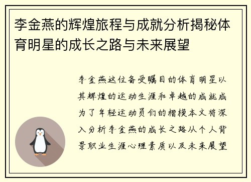李金燕的辉煌旅程与成就分析揭秘体育明星的成长之路与未来展望
