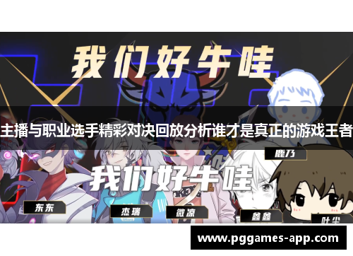 主播与职业选手精彩对决回放分析谁才是真正的游戏王者