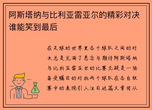阿斯塔纳与比利亚雷亚尔的精彩对决谁能笑到最后