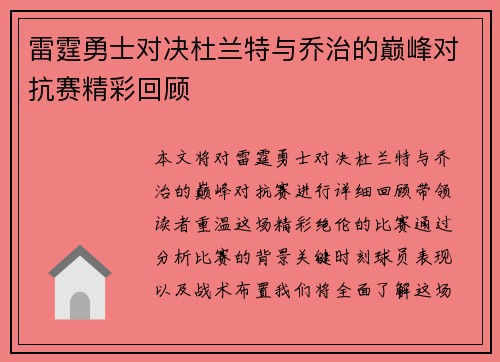 雷霆勇士对决杜兰特与乔治的巅峰对抗赛精彩回顾